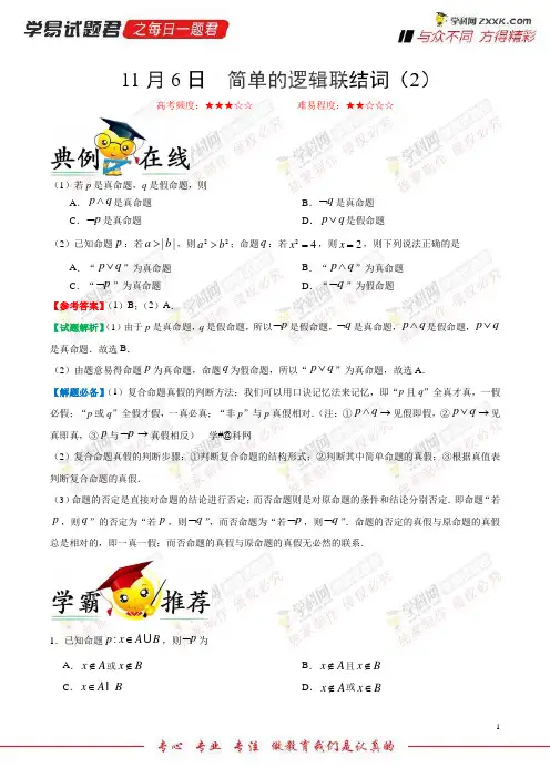 简单的逻辑联结词(2)-学易试题君之每日一题君2019学年上学期高二数学(文)人教版(选修1-1)