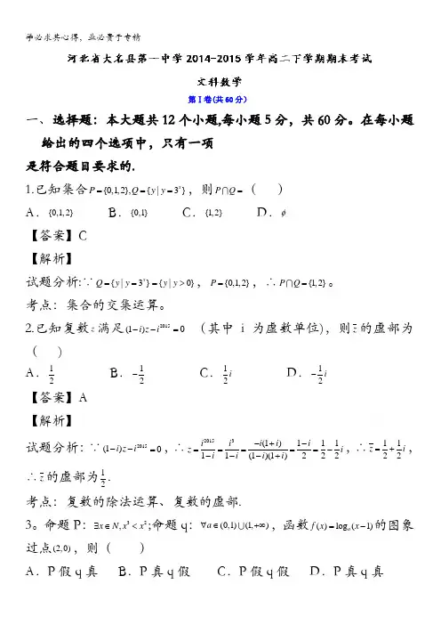 河北省大名县第一中学2014-2015学年高二下学期末考试文综数学试题 含解析