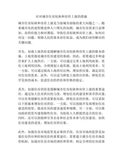 应对城市住房短缺和房价上涨的措施