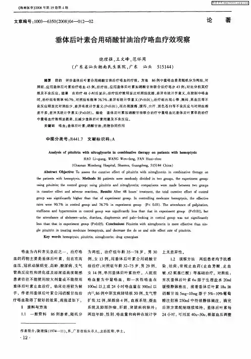 垂体后叶素合用硝酸甘油治疗咯血疗效观察