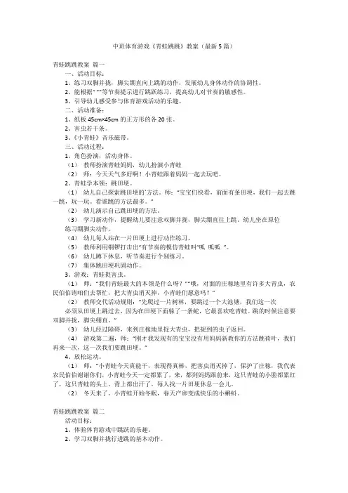 中班体育游戏《青蛙跳跳》教案(最新5篇)