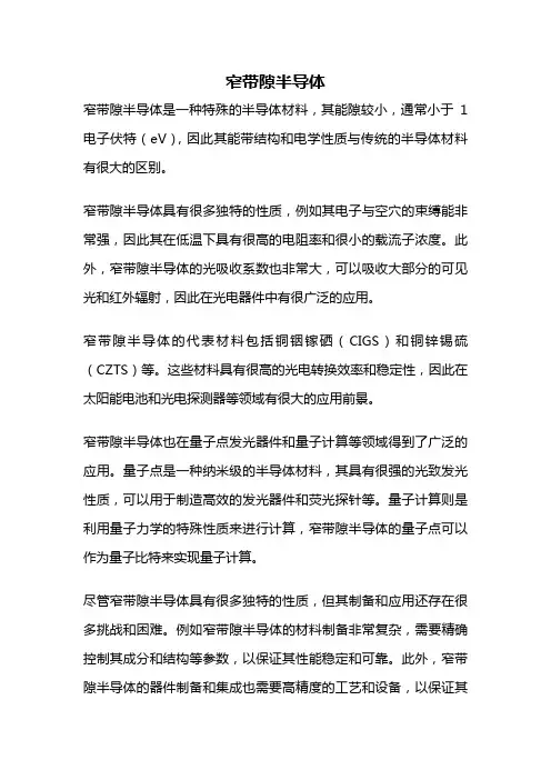 窄带隙半导体