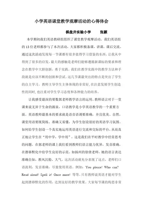 小学英语课堂教学观摩活动的心得体会