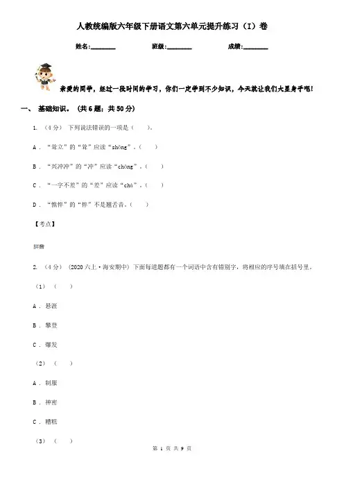 人教统编版六年级下册语文第六单元提升练习(I)卷
