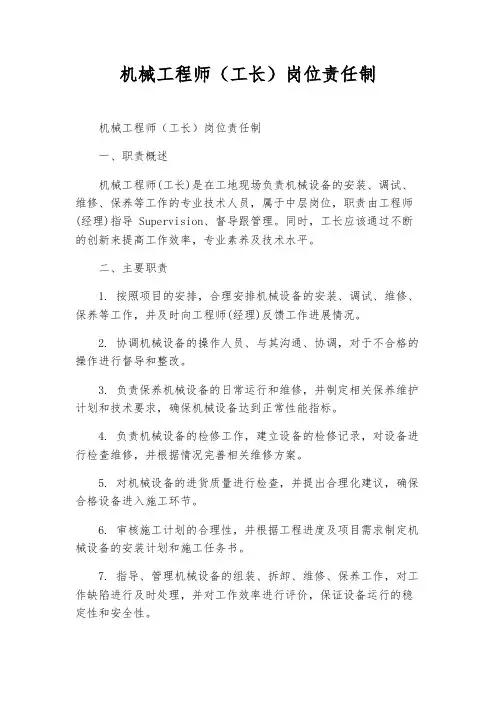 机械工程师(工长)岗位责任制