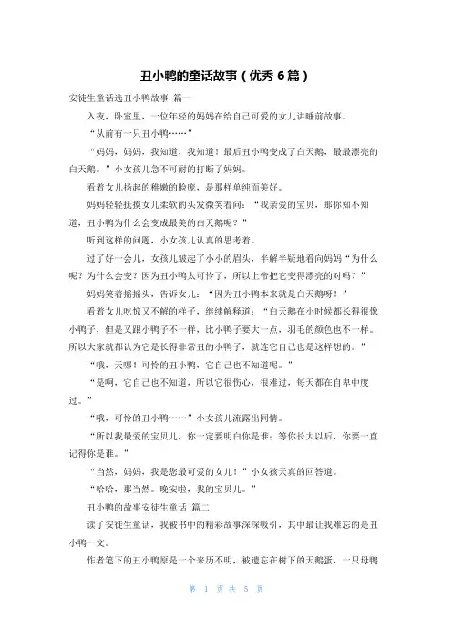 丑小鸭的童话故事(优秀6篇)