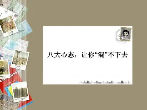 八大心态,让你“混”不下去