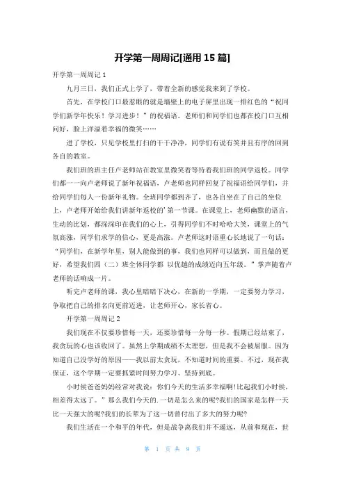 开学第一周周记[通用15篇]