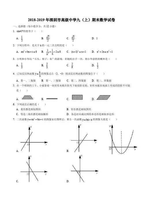 2018-2019学年广东省深圳市高级中学九(上)期末数学试卷(含答案)