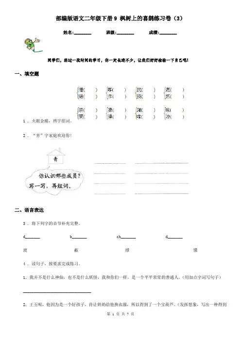 部编版语文二年级下册9 枫树上的喜鹊练习卷(新版)