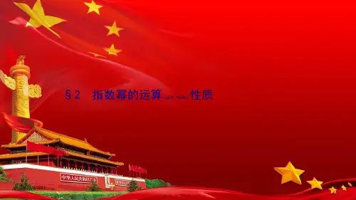 高中数学 第三章 指数运算与指数函数 2 指数幂的运算性质同步课件 必修第一册高一第一册数学课件