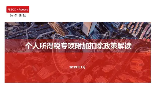 个人所得税专项附加扣除政策解读