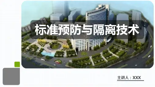 标准预防与隔离技术PPT课件