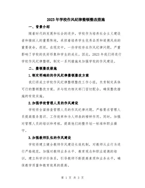 2023年学校作风纪律整顿整改措施