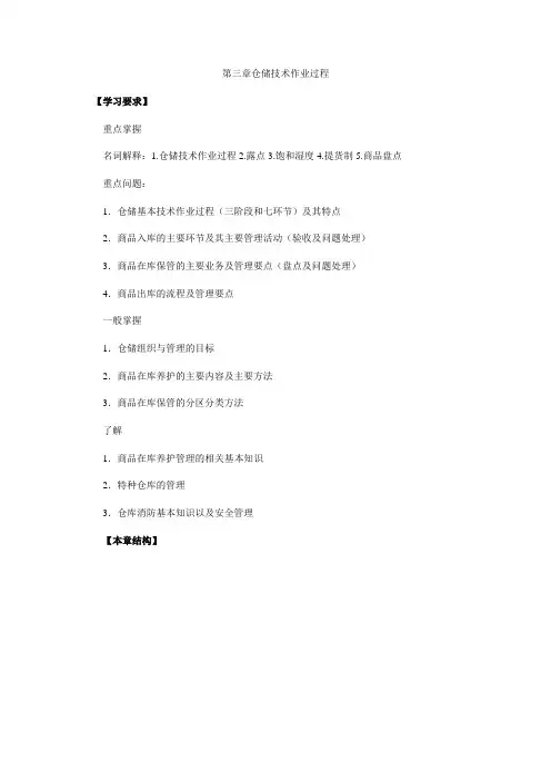 (仓库管理)第三章仓储技术作业过程