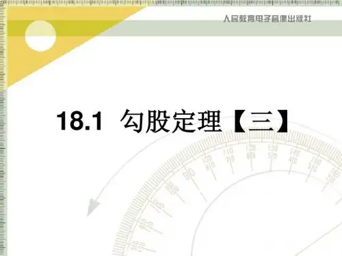 18.1勾股定理【3】-定理应用