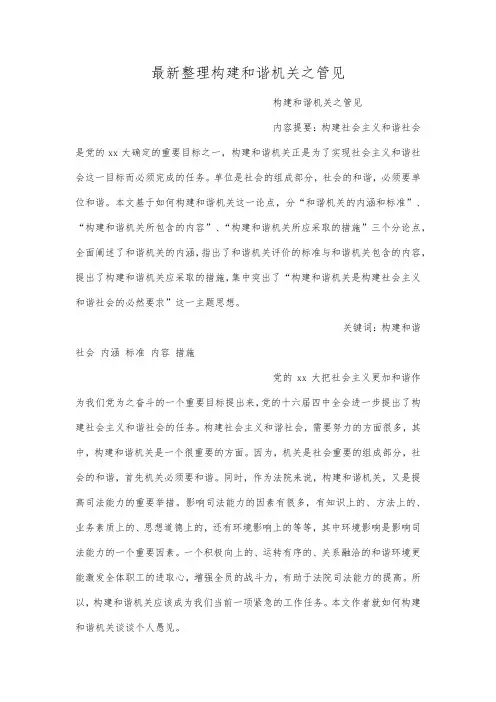 最新整理构建和谐机关之管见.docx