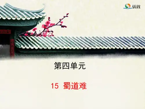 粤教版高一语文必修3_《蜀道难》精品课件