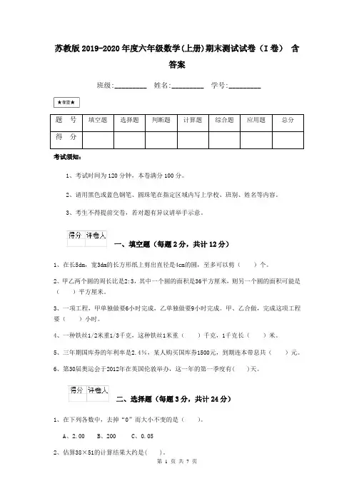 苏教版2019-2020年度六年级数学(上册)期末测试试卷(I卷) 含答案