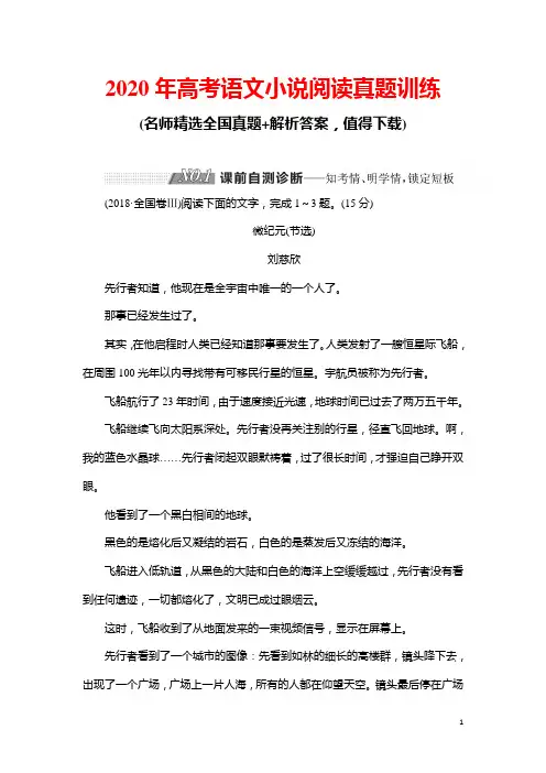2020年高考语文小说阅读真题训练(含解析)