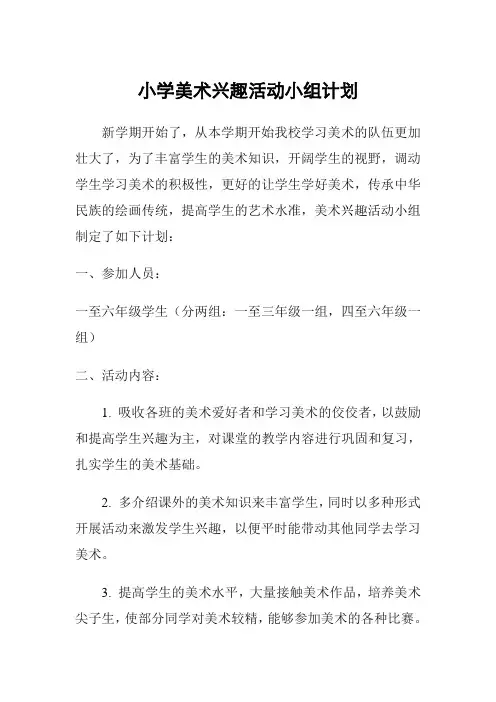 小学美术兴趣小组活动计划