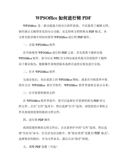 WPSOffice如何进行转PDF