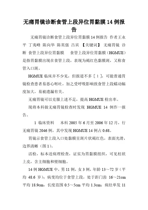无痛胃镜诊断食管上段异位胃黏膜14例报告.doc