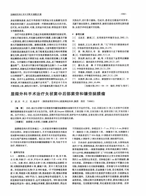 显微外科手术治疗矢状窦中后部窦旁和镰旁脑膜瘤
