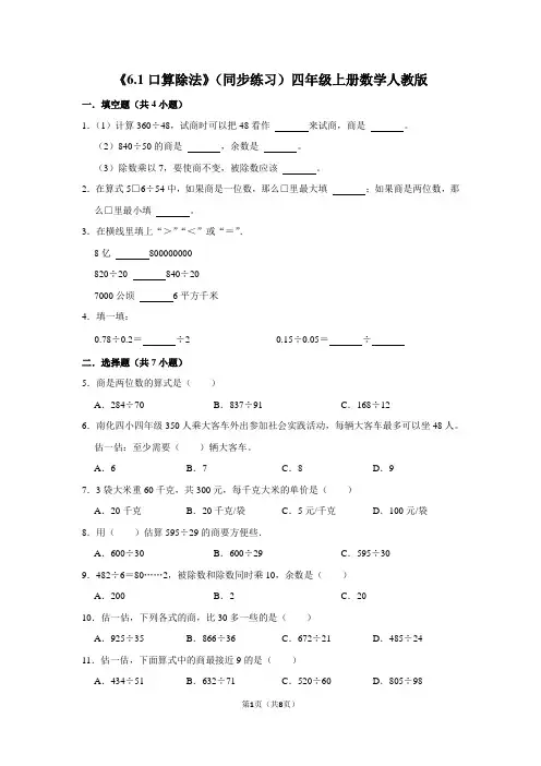 人教版数学四年级上册 第六单元 口算除法 同步练习(含答案)