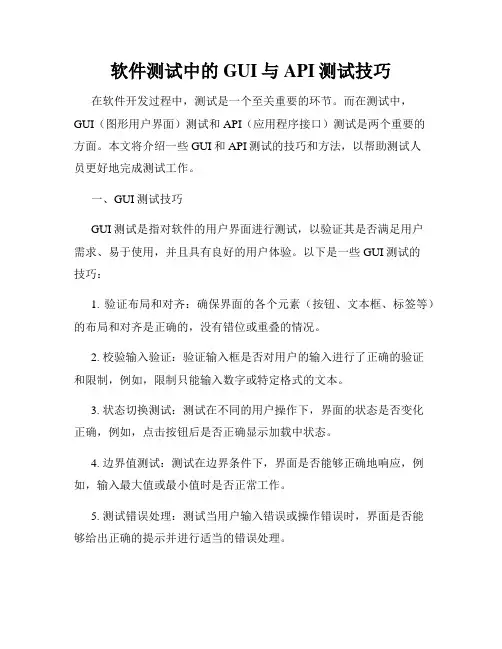 软件测试中的GUI与API测试技巧