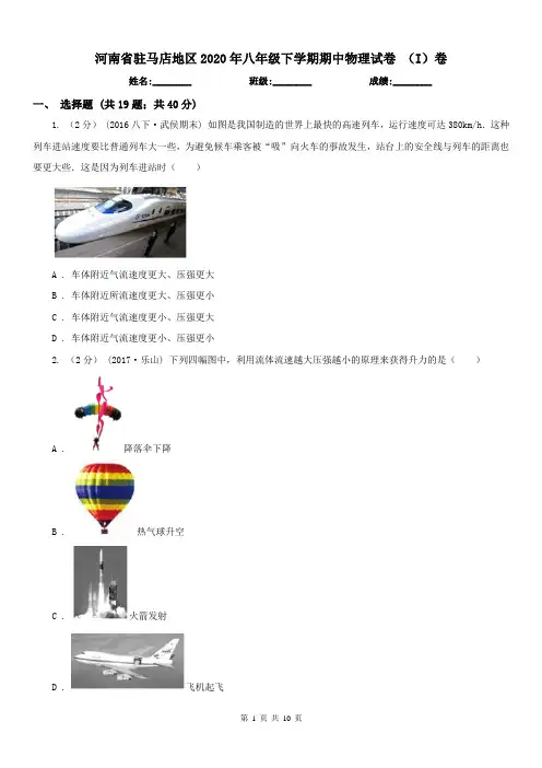 河南省驻马店地区2020年八年级下学期期中物理试卷 (I)卷
