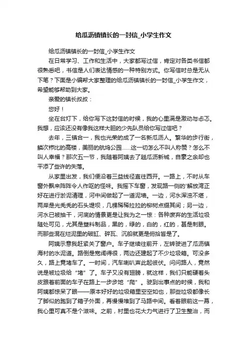 给瓜沥镇镇长的一封信_小学生作文