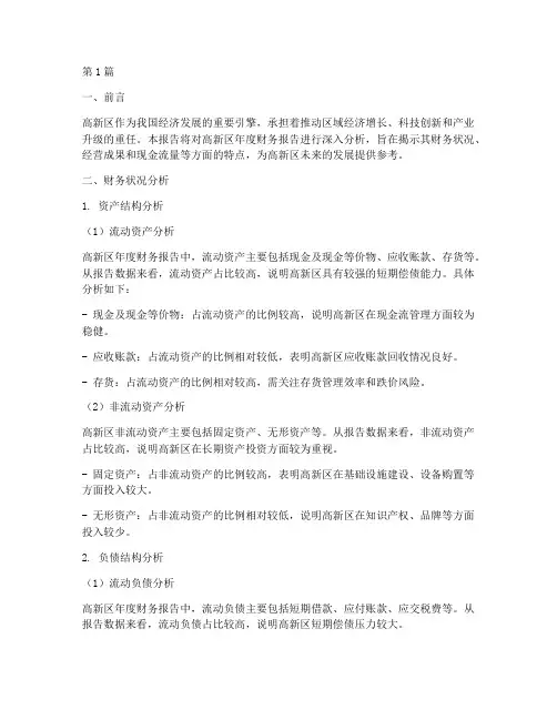 高新区年度财务报告分析(3篇)