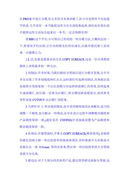 PROE分模技巧