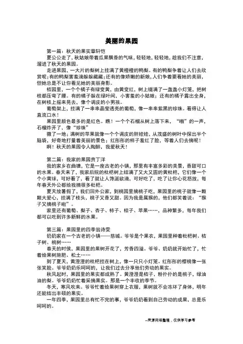美丽的果园_写景作文