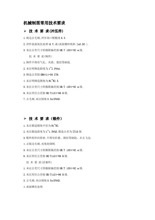 机械制图常见技术要求