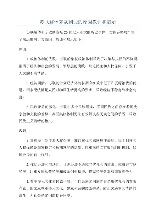 苏联解体东欧剧变的原因教训和启示