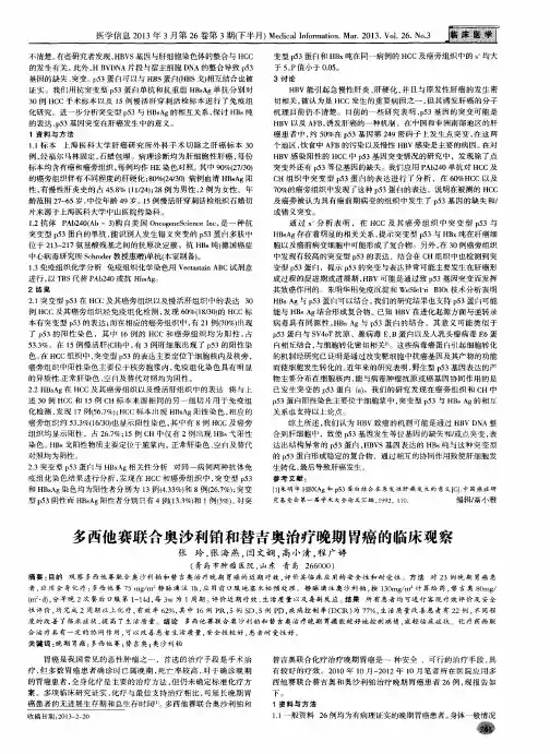 多西他赛联合奥沙利铂和替吉奥治疗晚期胃癌的临床观察