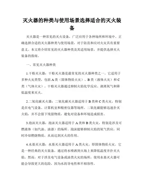 灭火器的种类与使用场景选择适合的灭火装备