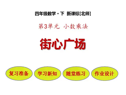 北师大版四年级下册数学《街心广场》小数乘法PPT教学课件