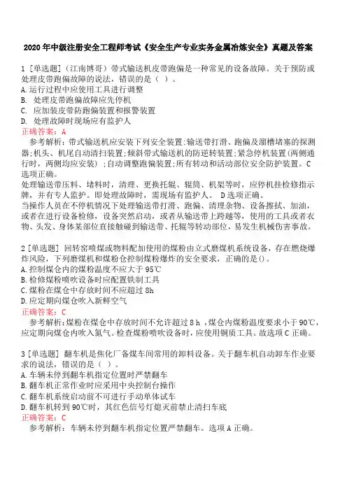 2020年中级注册安全工程师考试《安全生产专业实务金属冶炼安全》真题及答案