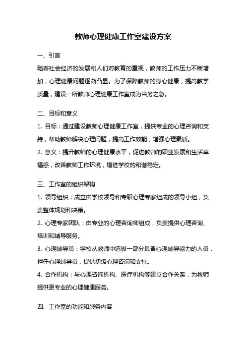 教师心理健康工作室建设方案