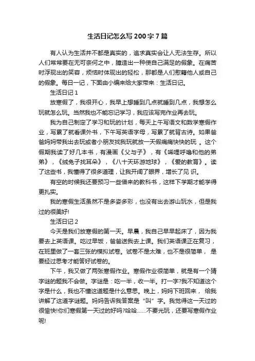 生活日记怎么写200字7篇
