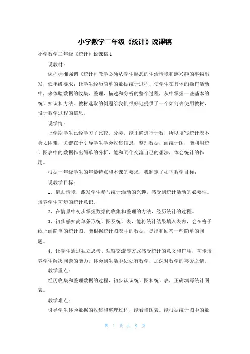 小学数学二年级《统计》说课稿