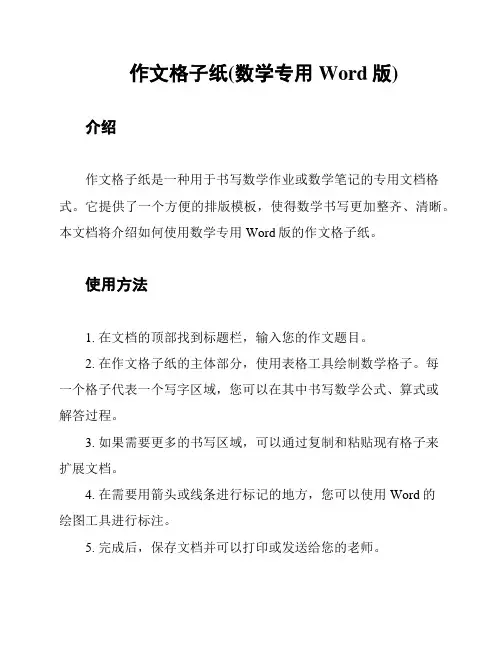 作文格子纸(数学专用Word版)