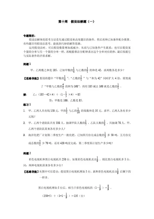 【精品】六年级奥数分册第10周 假设法解题