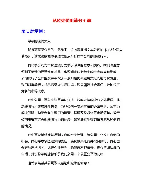 从轻处罚申请书6篇