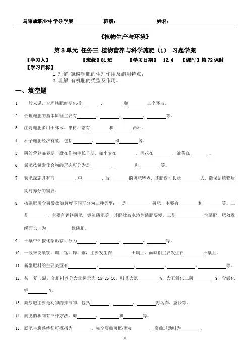 《植物生产与环境》第3单元 任务三 植物营养与科学施肥习题学案
