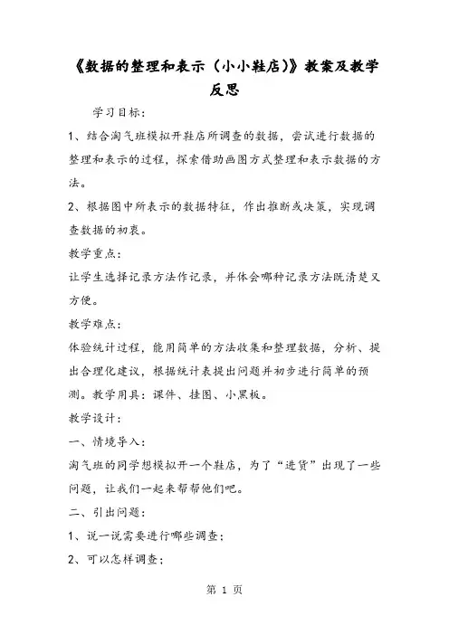 《数据的整理和表示(小小鞋店)》教案及教学反思-2019年精选学习文档