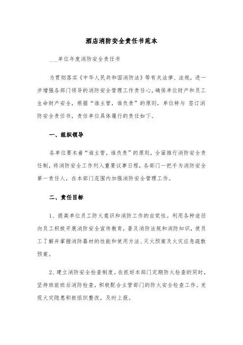 酒店消防安全责任书范本（二篇）